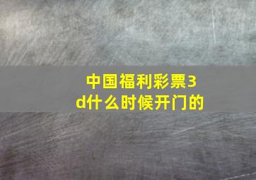 中国福利彩票3d什么时候开门的