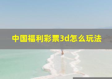 中国福利彩票3d怎么玩法