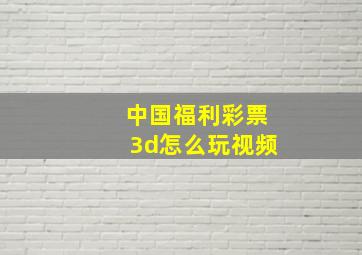 中国福利彩票3d怎么玩视频