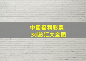 中国福利彩票3d总汇大全图