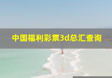 中国福利彩票3d总汇查询