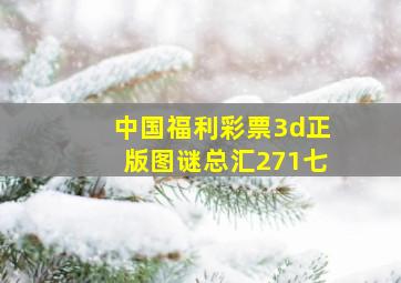 中国福利彩票3d正版图谜总汇271七