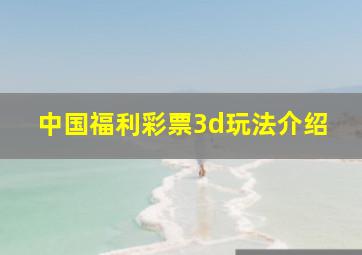 中国福利彩票3d玩法介绍