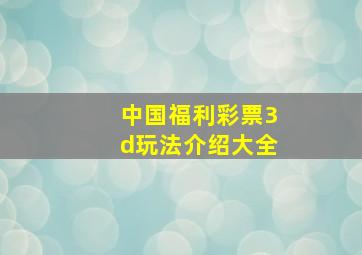 中国福利彩票3d玩法介绍大全