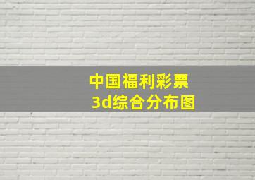 中国福利彩票3d综合分布图