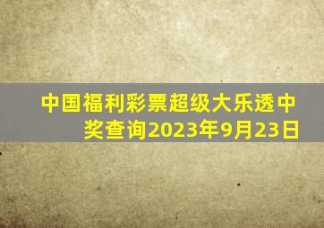 中国福利彩票超级大乐透中奖查询2023年9月23日