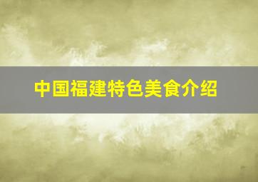 中国福建特色美食介绍