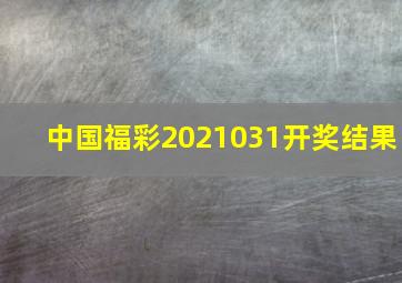 中国福彩2021031开奖结果