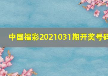 中国福彩2021031期开奖号码