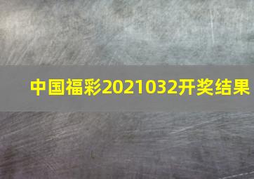 中国福彩2021032开奖结果