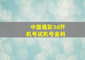 中国福彩3d开机号试机号金码