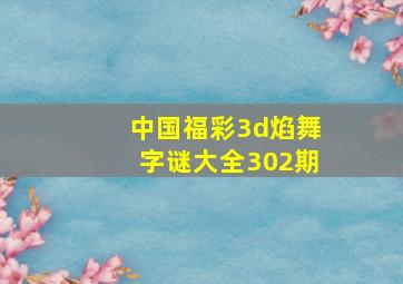 中国福彩3d焰舞字谜大全302期