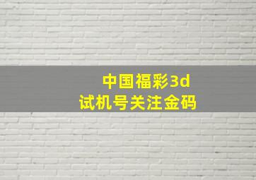 中国福彩3d试机号关注金码