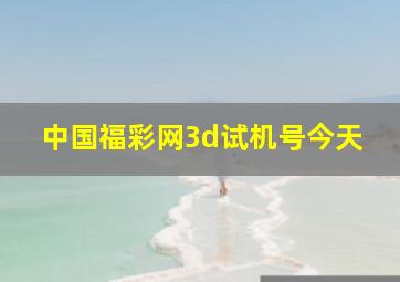 中国福彩网3d试机号今天