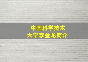 中国科学技术大学李金龙简介