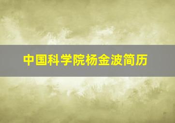 中国科学院杨金波简历