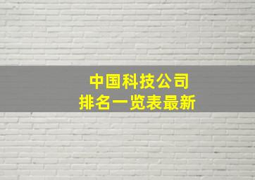 中国科技公司排名一览表最新