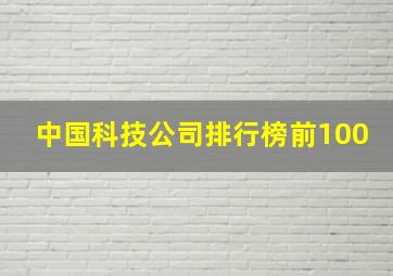 中国科技公司排行榜前100