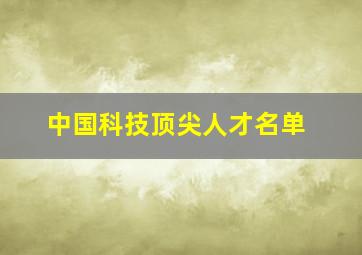 中国科技顶尖人才名单