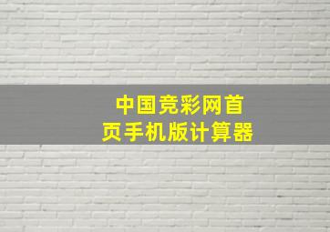 中国竞彩网首页手机版计算器