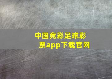 中国竞彩足球彩票app下载官网