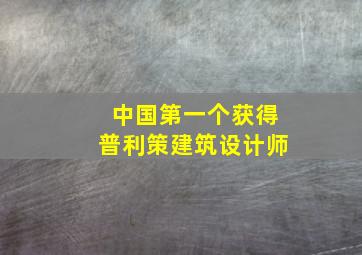 中国第一个获得普利策建筑设计师