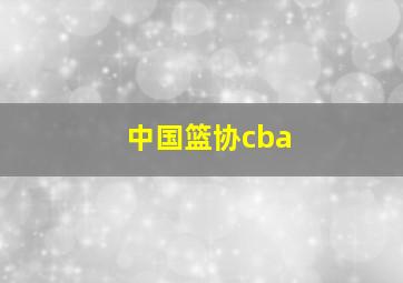 中国篮协cba