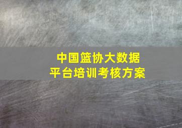 中国篮协大数据平台培训考核方案