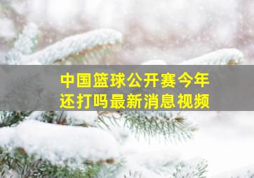 中国篮球公开赛今年还打吗最新消息视频