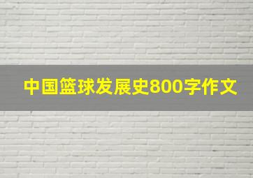 中国篮球发展史800字作文