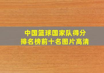 中国篮球国家队得分排名榜前十名图片高清