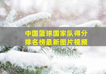 中国篮球国家队得分排名榜最新图片视频