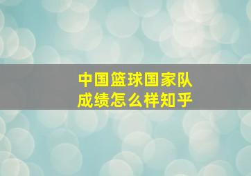 中国篮球国家队成绩怎么样知乎