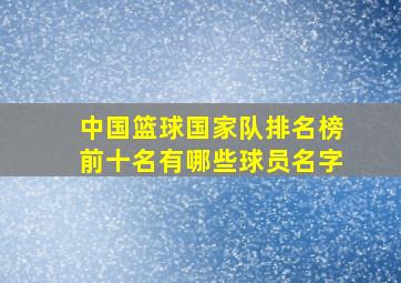 中国篮球国家队排名榜前十名有哪些球员名字