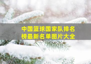 中国篮球国家队排名榜最新名单图片大全