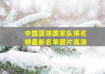 中国篮球国家队排名榜最新名单图片高清