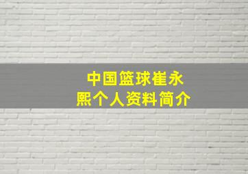 中国篮球崔永熙个人资料简介