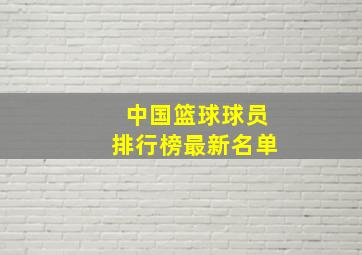 中国篮球球员排行榜最新名单