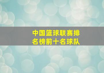 中国篮球联赛排名榜前十名球队