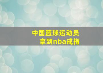 中国篮球运动员拿到nba戒指