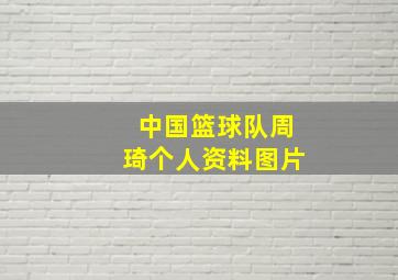 中国篮球队周琦个人资料图片