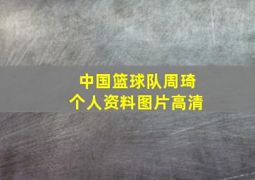 中国篮球队周琦个人资料图片高清