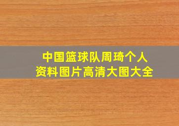 中国篮球队周琦个人资料图片高清大图大全