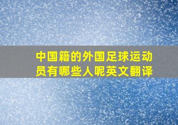 中国籍的外国足球运动员有哪些人呢英文翻译