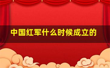 中国红军什么时候成立的