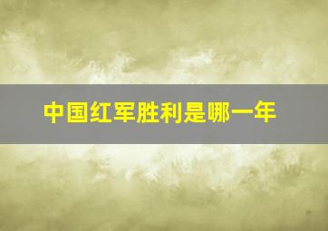 中国红军胜利是哪一年