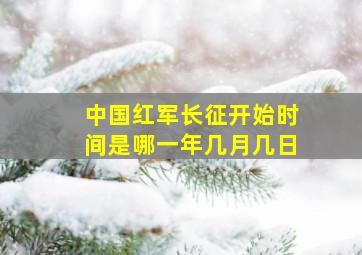 中国红军长征开始时间是哪一年几月几日