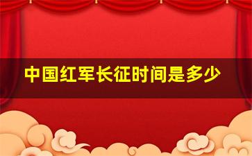 中国红军长征时间是多少