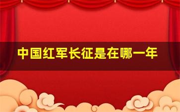 中国红军长征是在哪一年