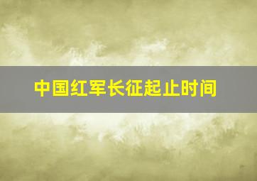 中国红军长征起止时间